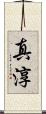 真淳 Scroll