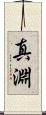 真淵 Scroll