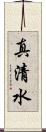 真清水 Scroll