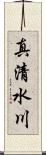 真清水川 Scroll