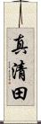 真清田 Scroll