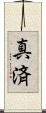 真済 Scroll