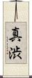 真渋 Scroll