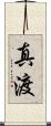 真渡 Scroll