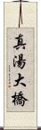 真湯大橋 Scroll