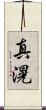 真滉 Scroll