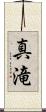 真滝 Scroll
