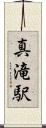 真滝駅 Scroll