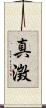 真澂 Scroll