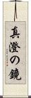 真澄の鏡 Scroll