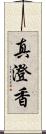 真澄香 Scroll