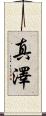 真澤 Scroll