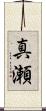 真瀬 Scroll