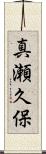 真瀬久保 Scroll