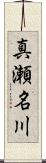 真瀬名川 Scroll