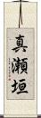 真瀬垣 Scroll