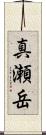 真瀬岳 Scroll