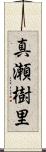 真瀬樹里 Scroll