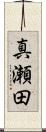 真瀬田 Scroll