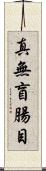 真無盲腸目 Scroll