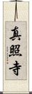 真照寺 Scroll