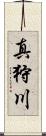 真狩川 Scroll