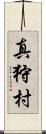 真狩村 Scroll