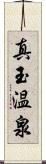 真玉温泉 Scroll