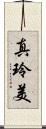 真玲美 Scroll