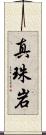 真珠岩 Scroll