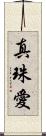 真珠愛 Scroll