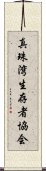 真珠湾生存者協会 Scroll