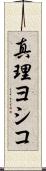 真理ヨシコ Scroll