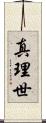 真理世 Scroll