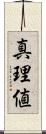 真理値 Scroll
