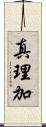 真理加 Scroll