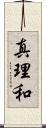 真理和 Scroll