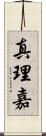 真理嘉 Scroll