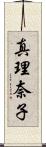 真理奈子 Scroll