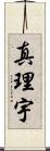 真理宇 Scroll