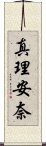 真理安奈 Scroll