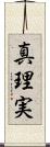真理実 Scroll