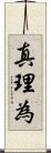 真理為 Scroll