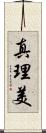 真理美 Scroll