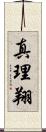 真理翔 Scroll