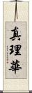 真理華 Scroll