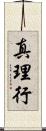 真理行 Scroll