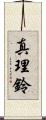 真理鈴 Scroll