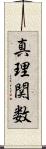 真理関数 Scroll