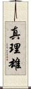 真理雄 Scroll